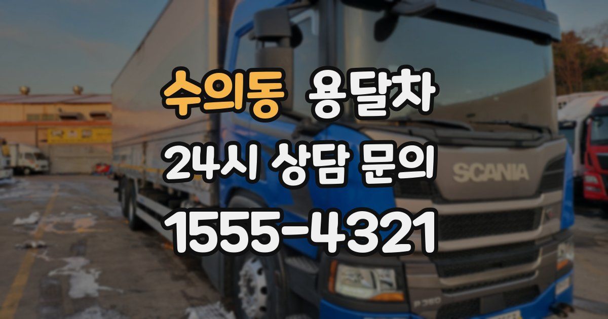 수의동 용달차
