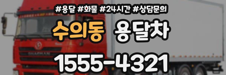 수의동 용달차
