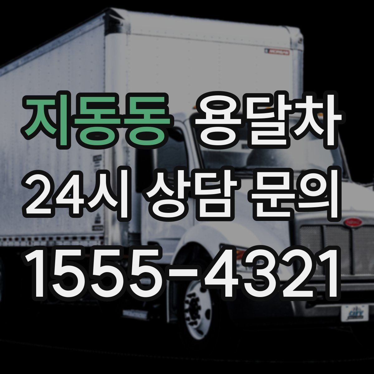 지동동 용달차 견적 문의할 때 꼭 물어봐야 할 내용