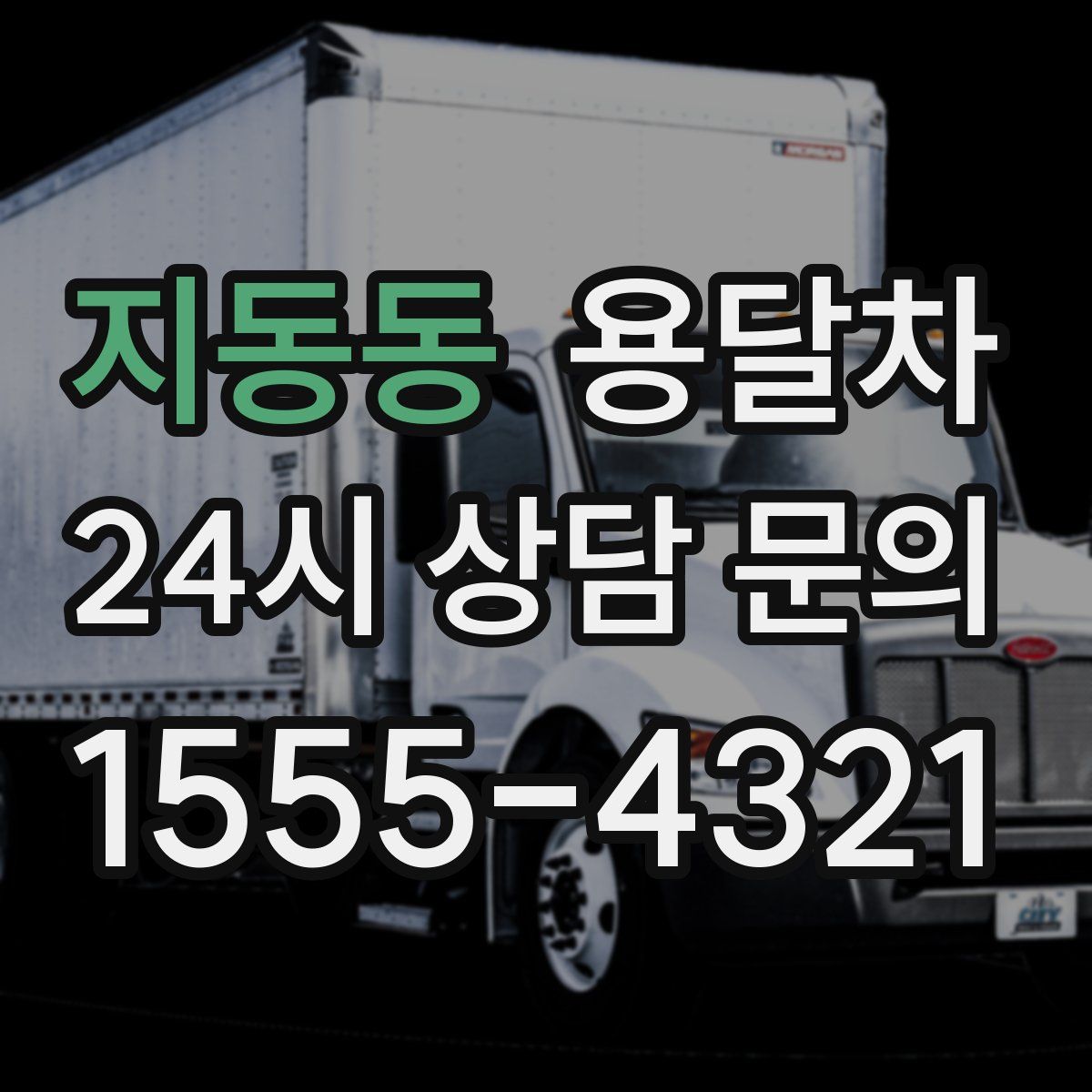 지동동 용달차