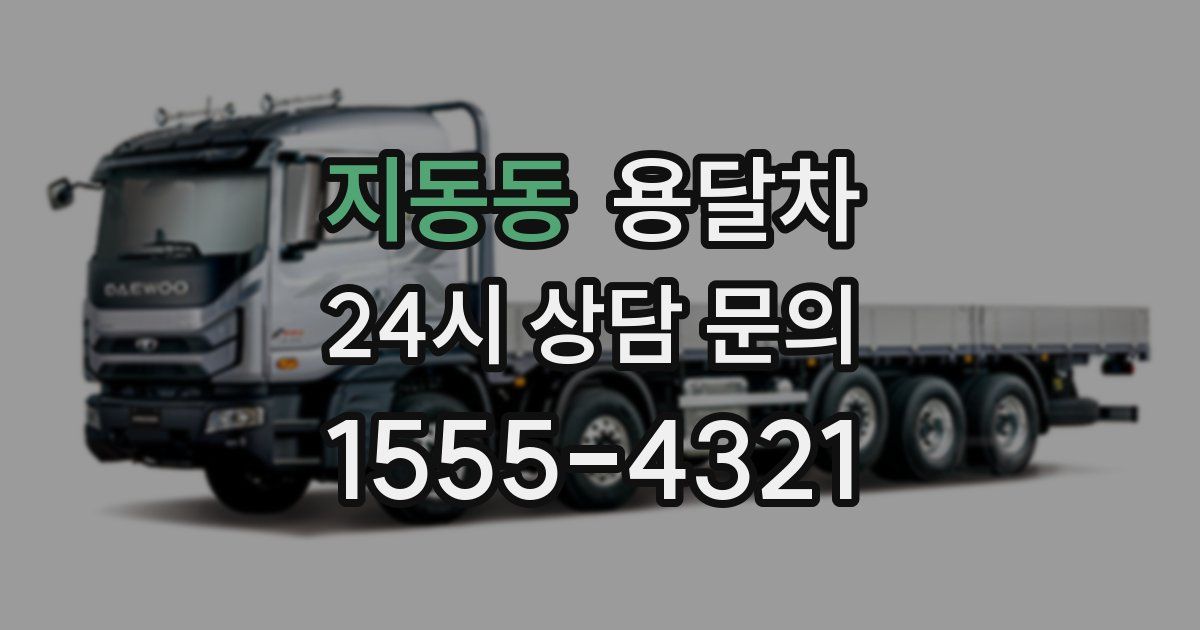 지동동 용달차