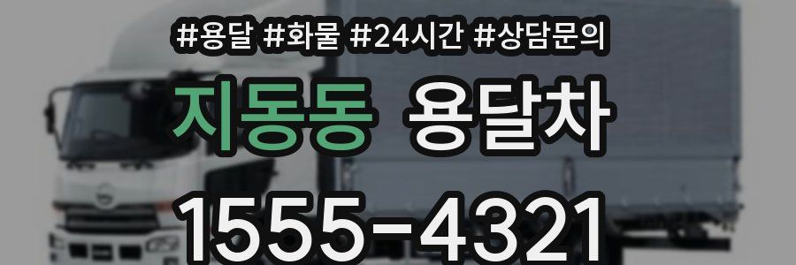 지동동 용달차