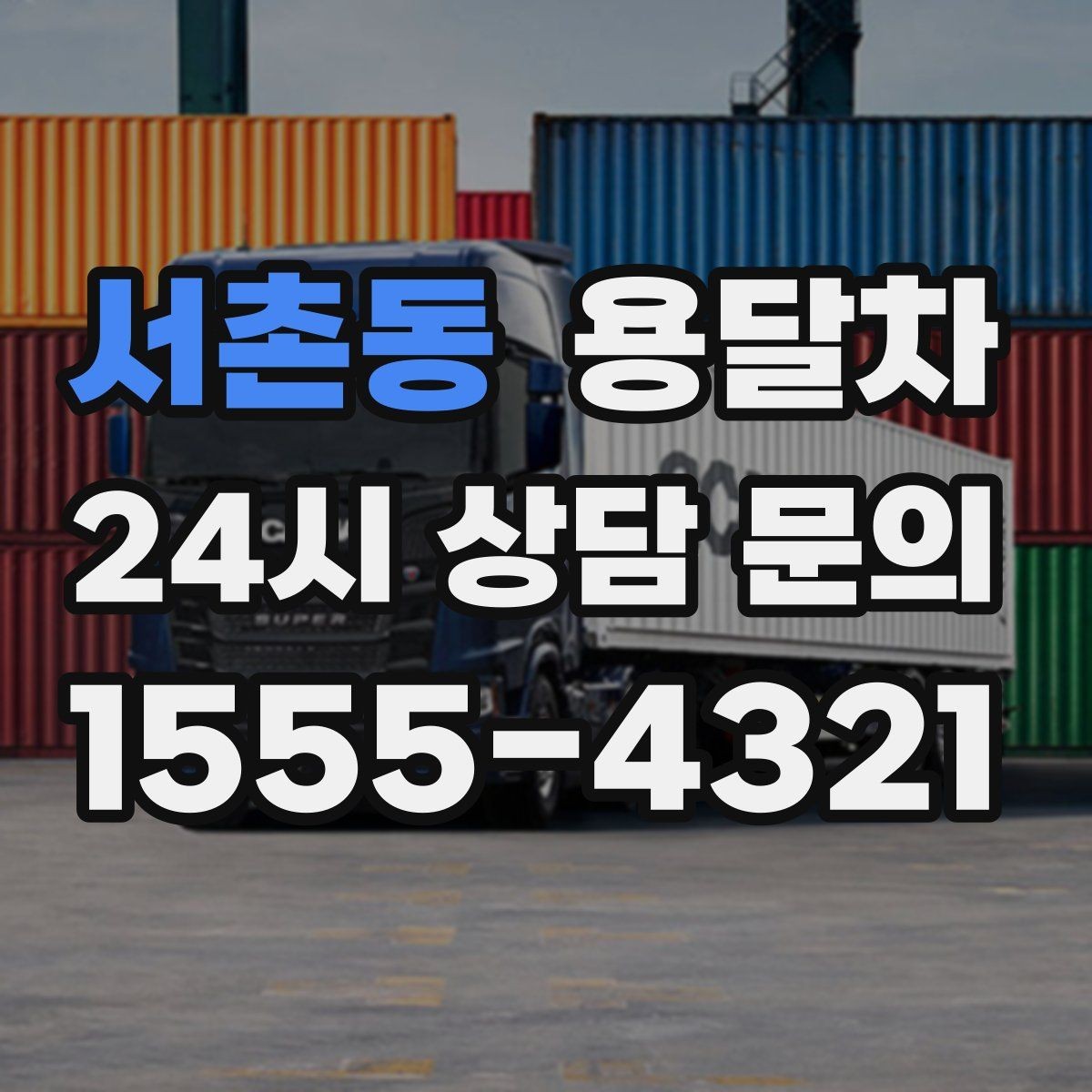 서촌동 용달차 서비스 문의 시 자주 나오는 질문