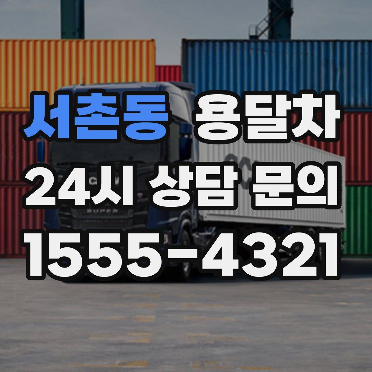 서촌동 용달차