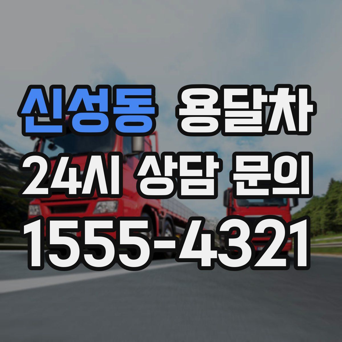 신성동 용달차