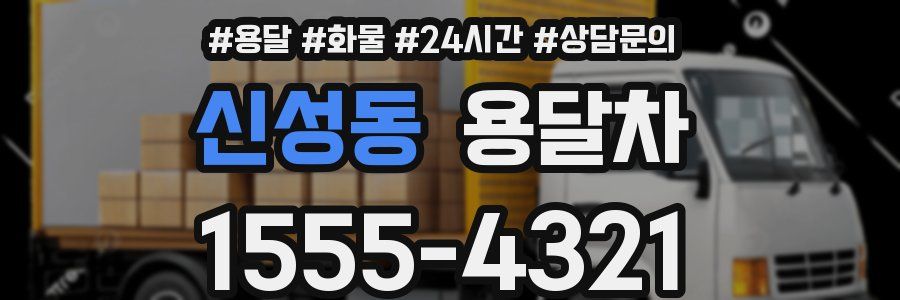 신성동 용달차