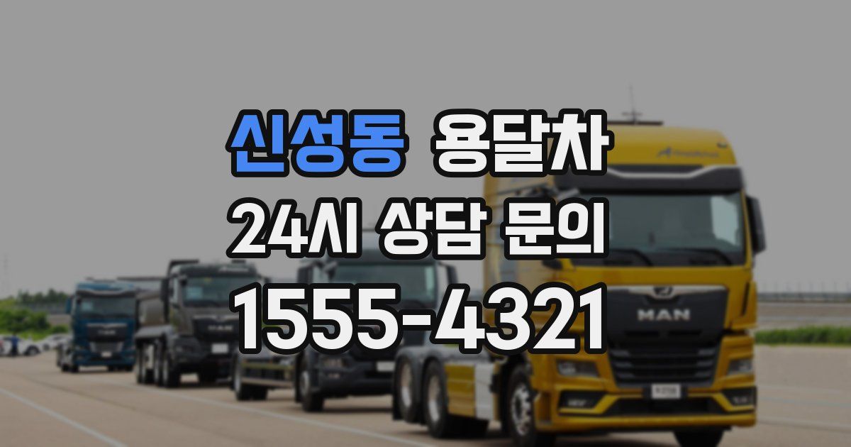 신성동 용달차