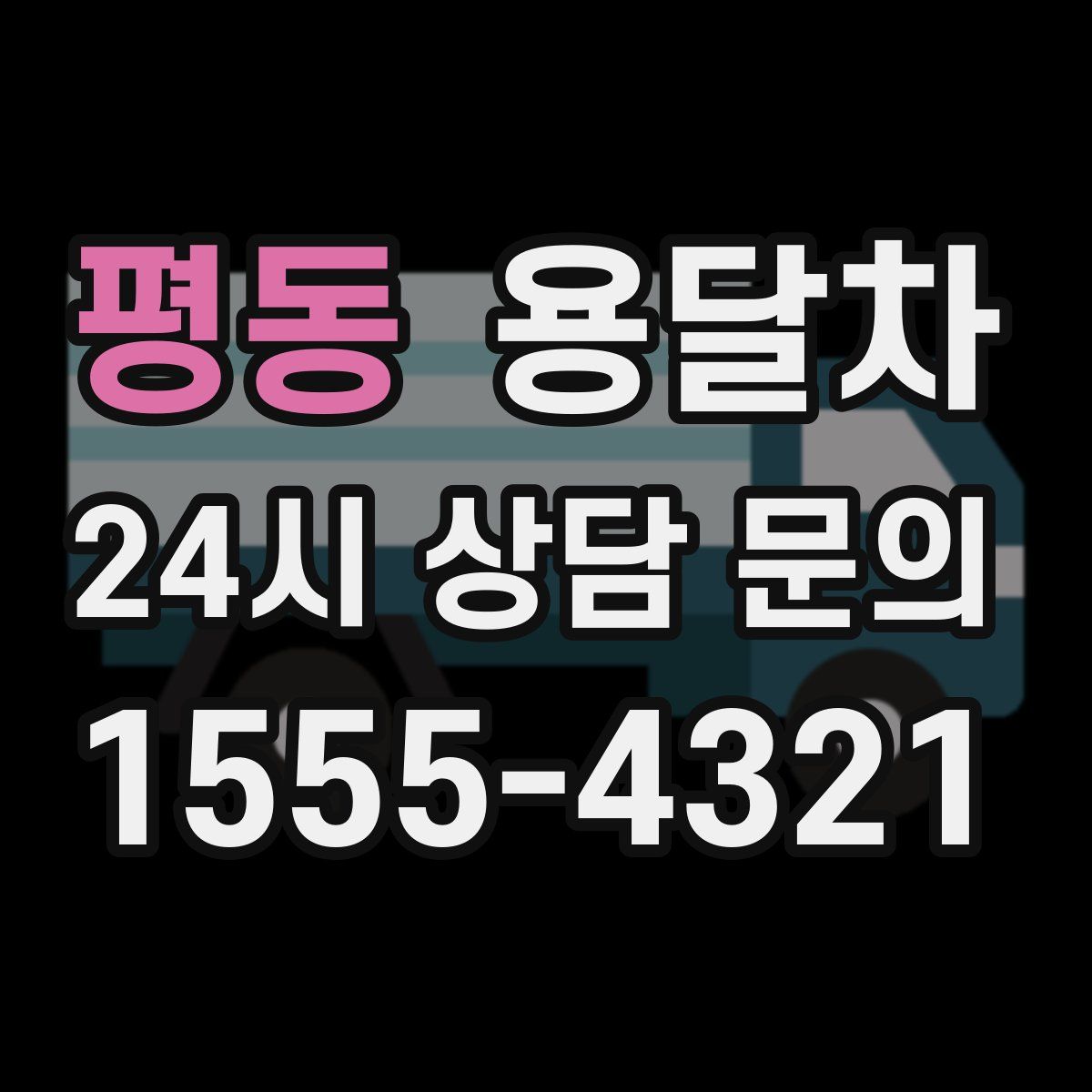 평동 용달차