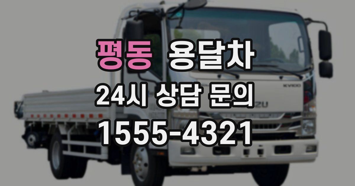평동 용달차