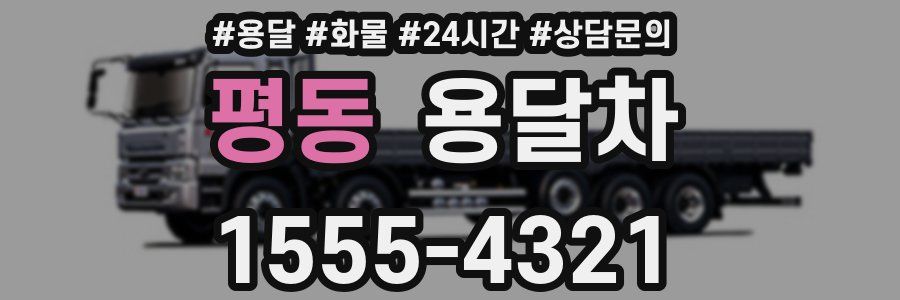 평동 용달차