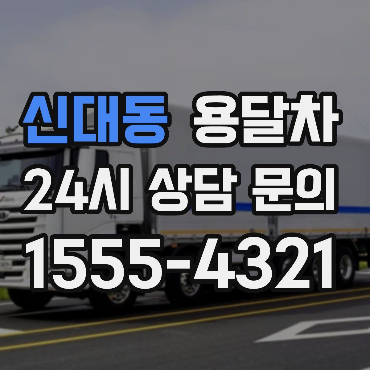 신대동 용달차