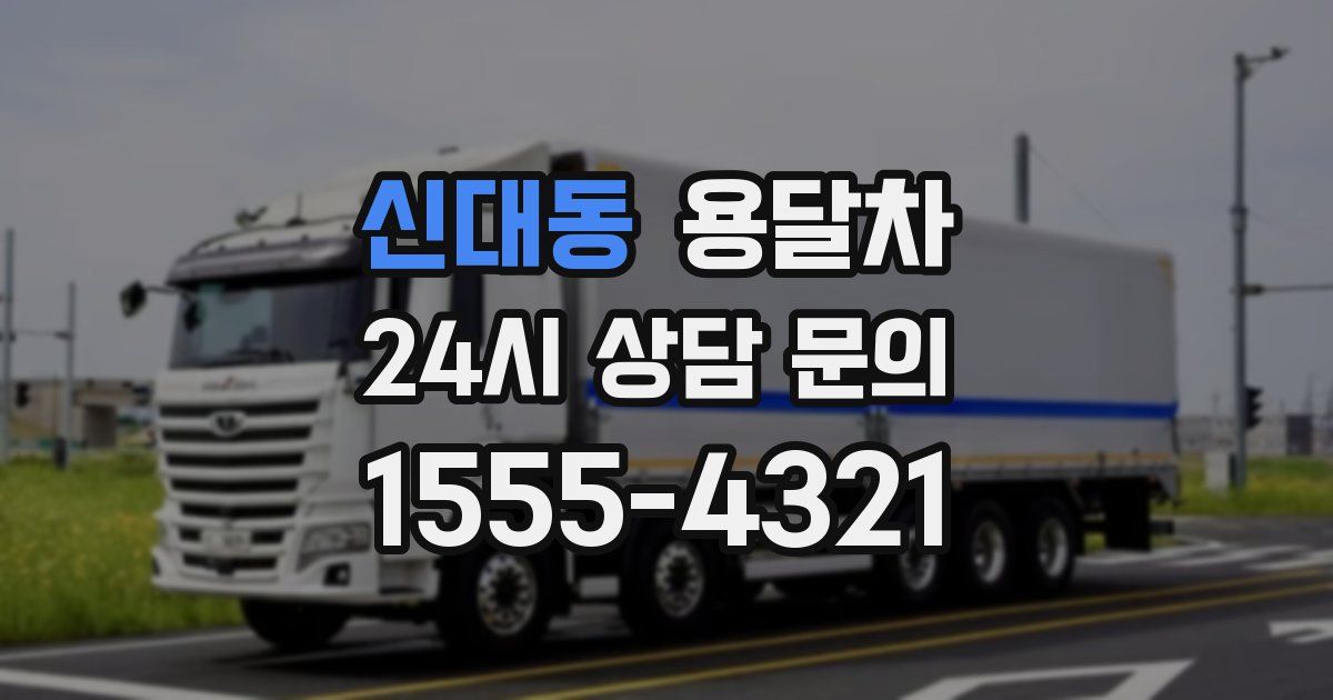 신대동 용달차