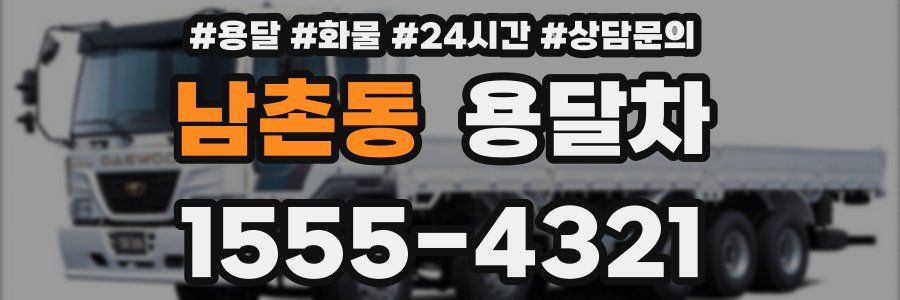 남촌동 용달차