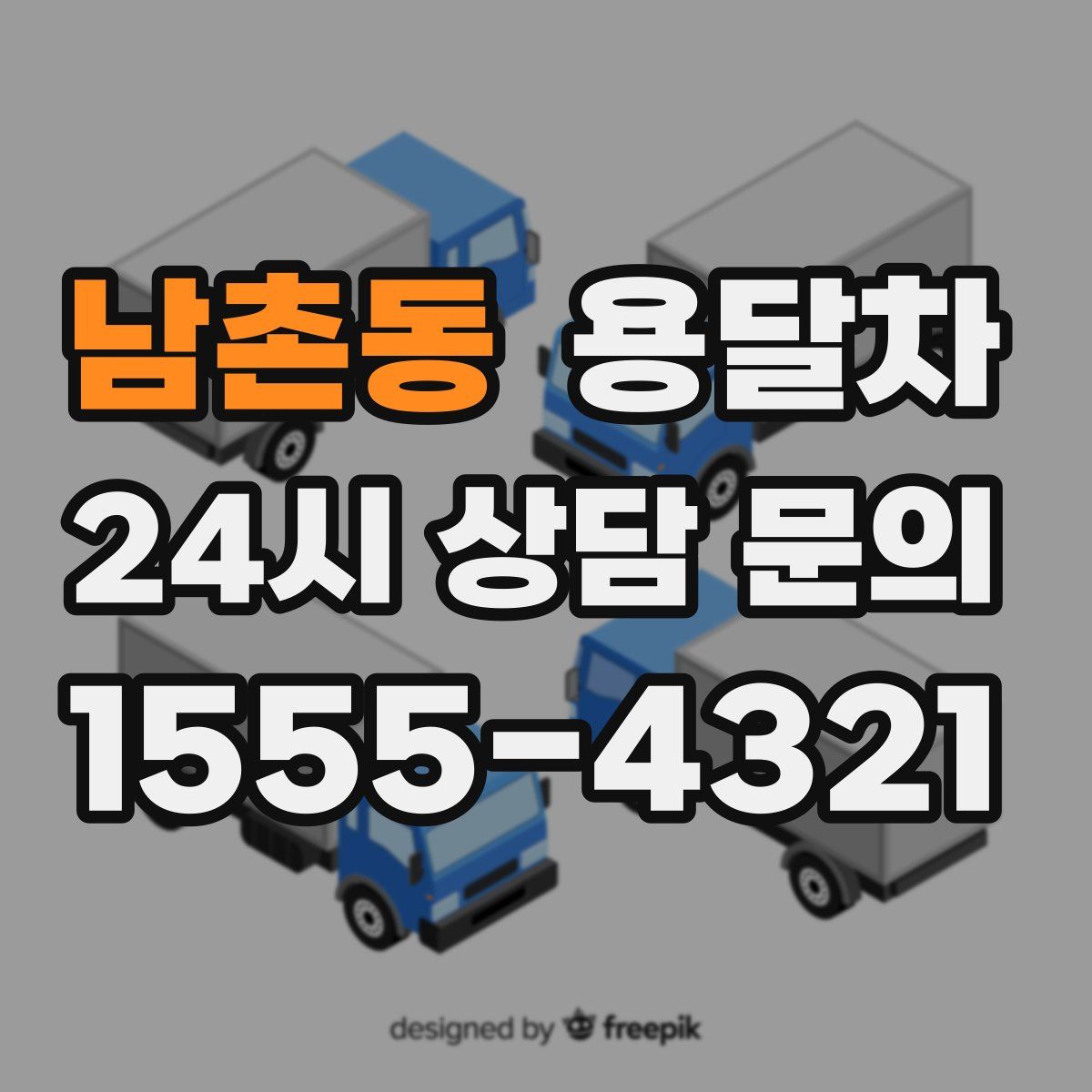 남촌동 용달차