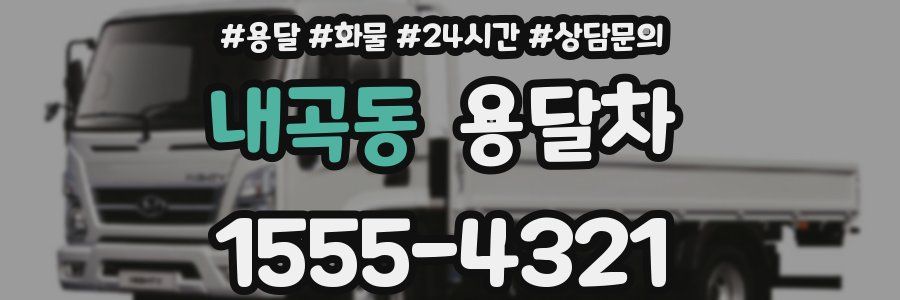 내곡동 용달차
