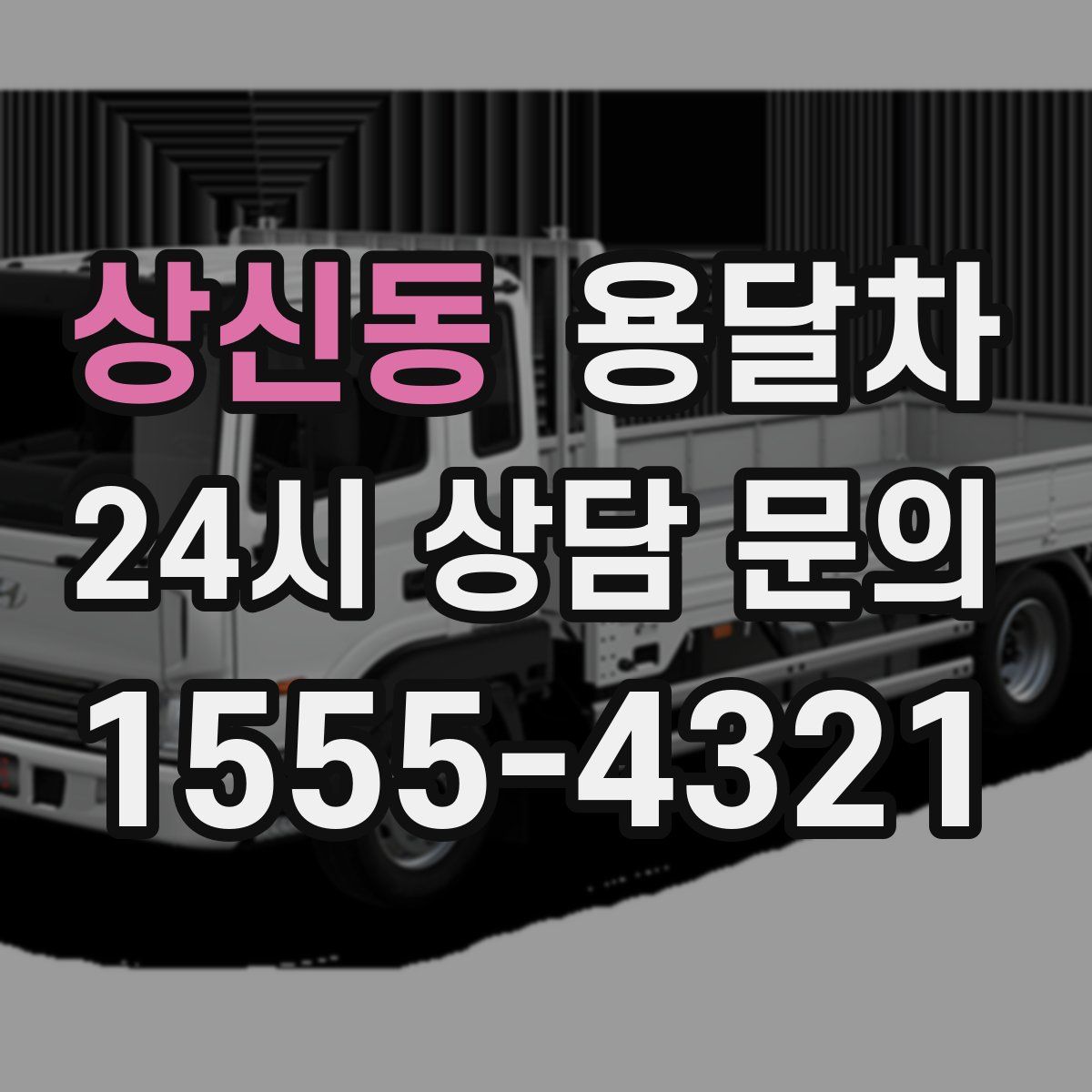 상신동 용달차