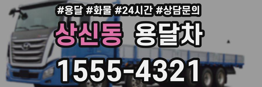 상신동 용달차