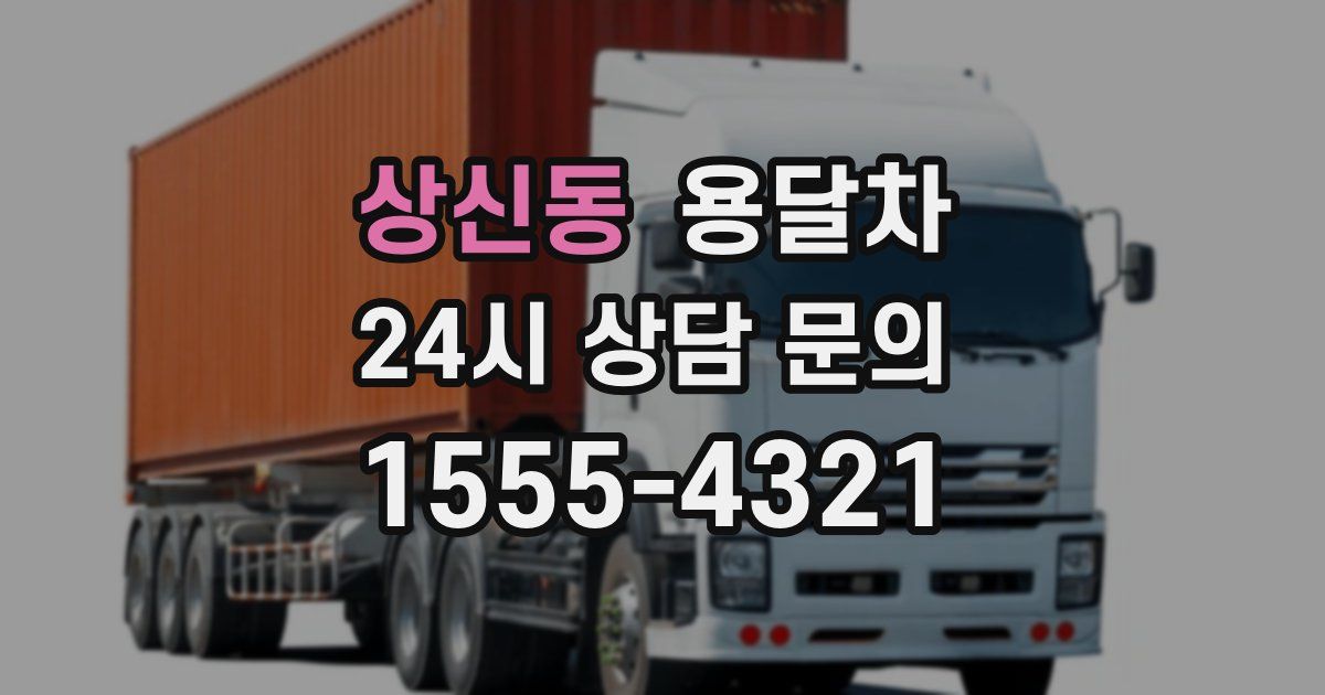 상신동 용달차