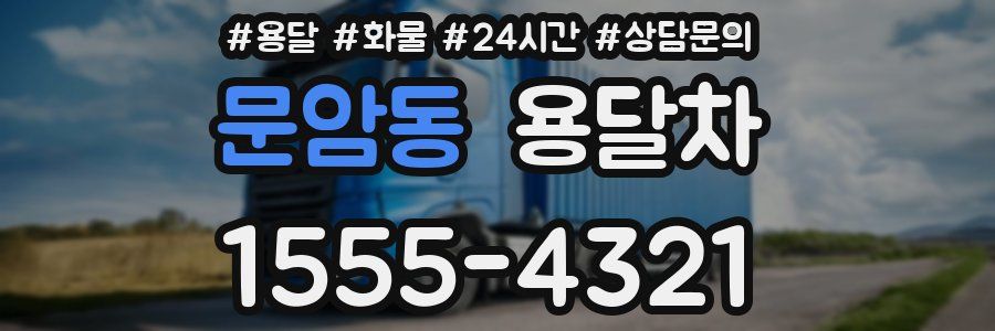 문암동 용달차