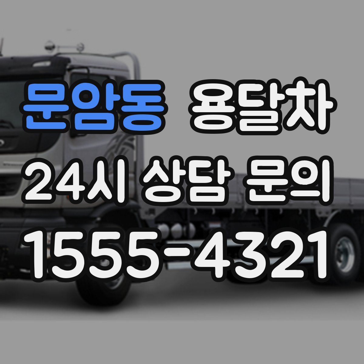 문암동 용달차