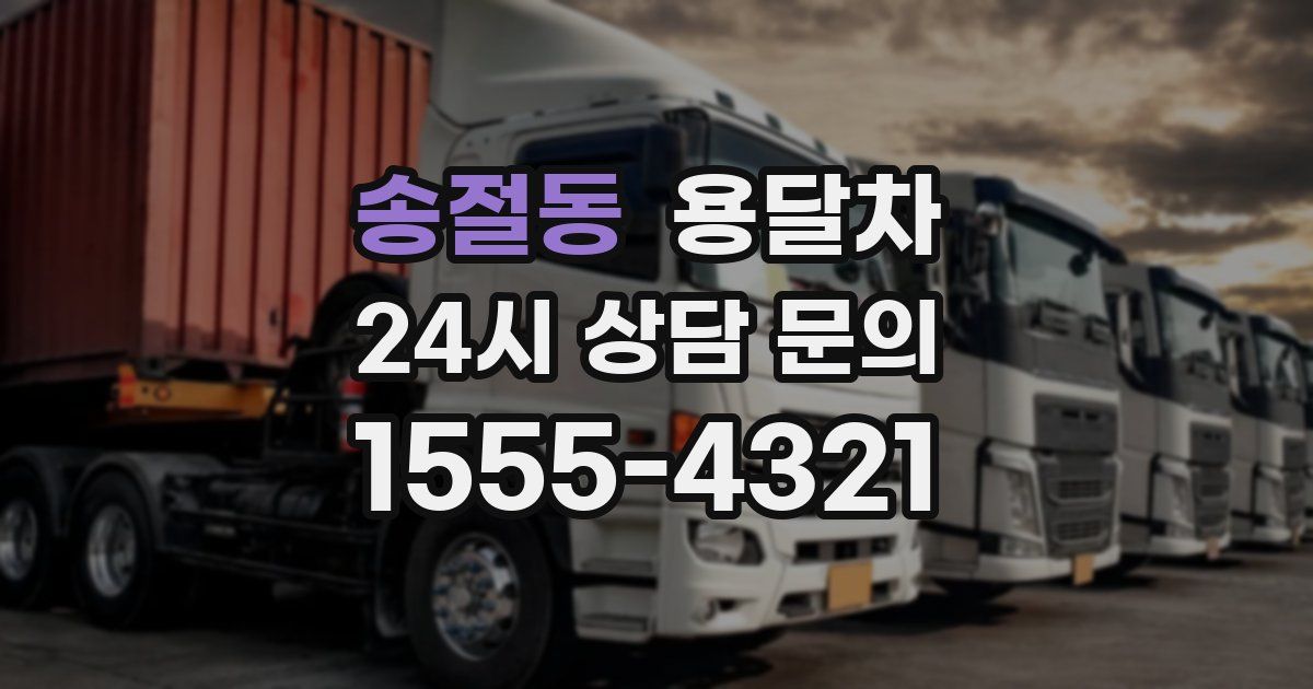 송절동 용달차