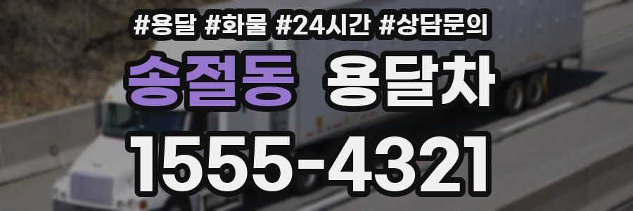 송절동 용달차
