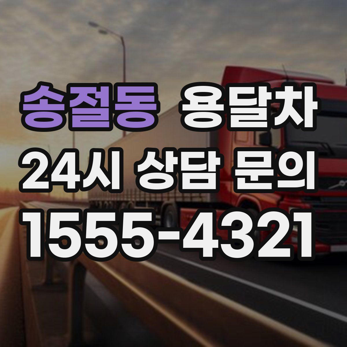 송절동 용달차