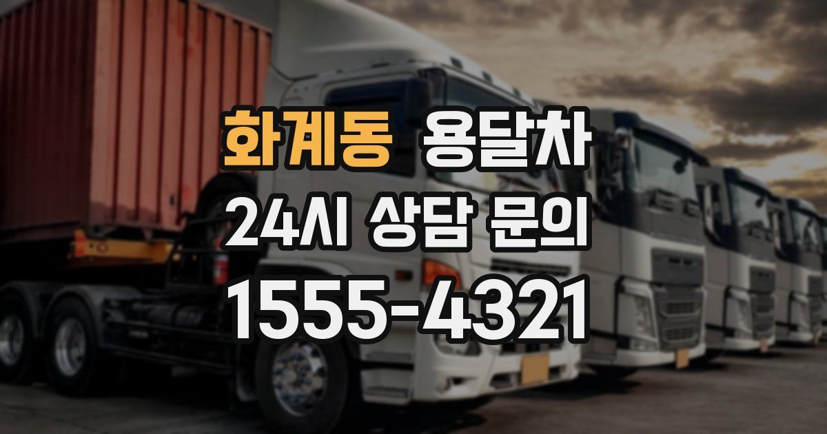 화계동 용달차