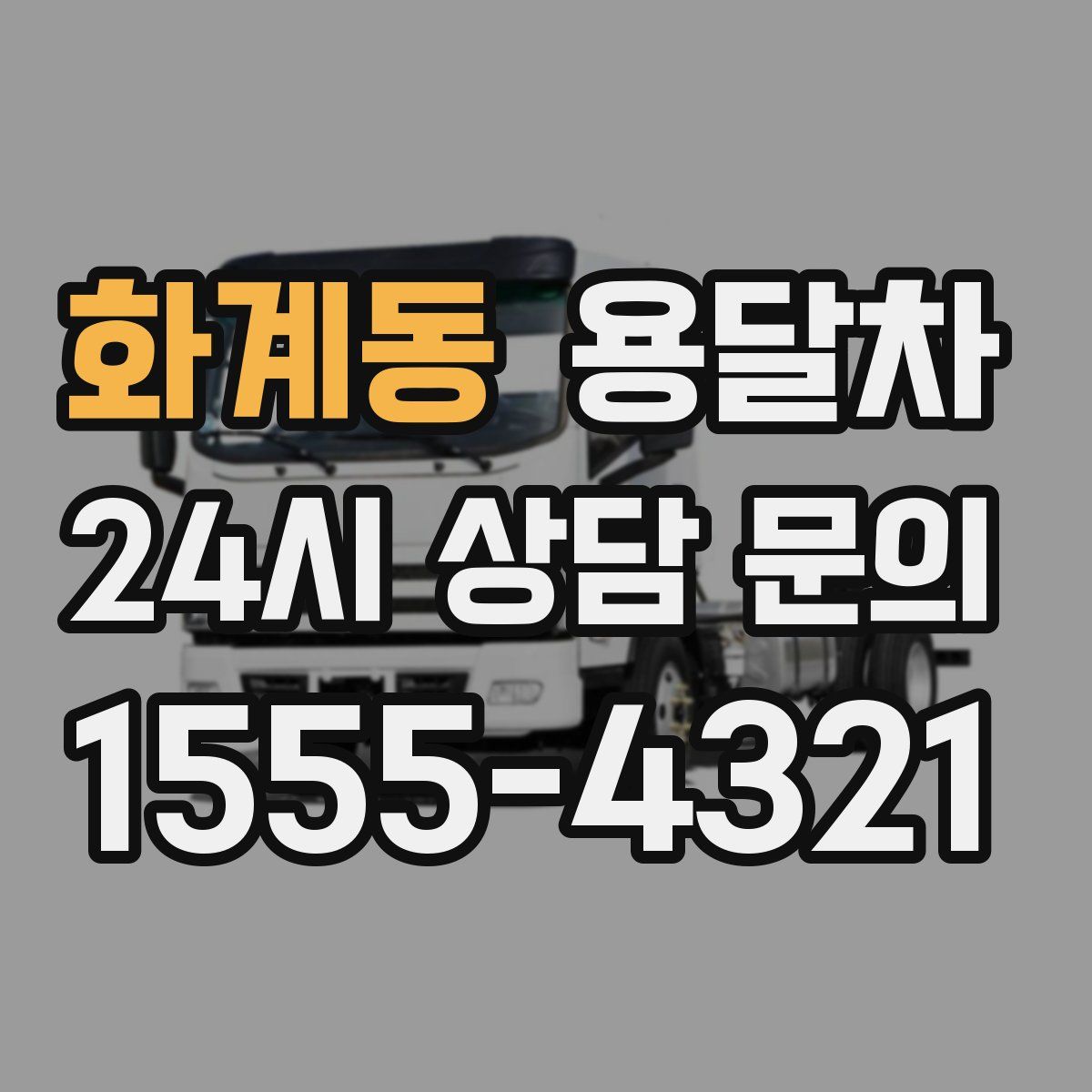 화계동 용달차