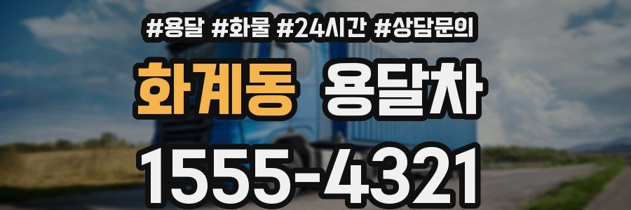 화계동 용달차