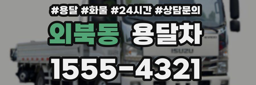외북동 용달차