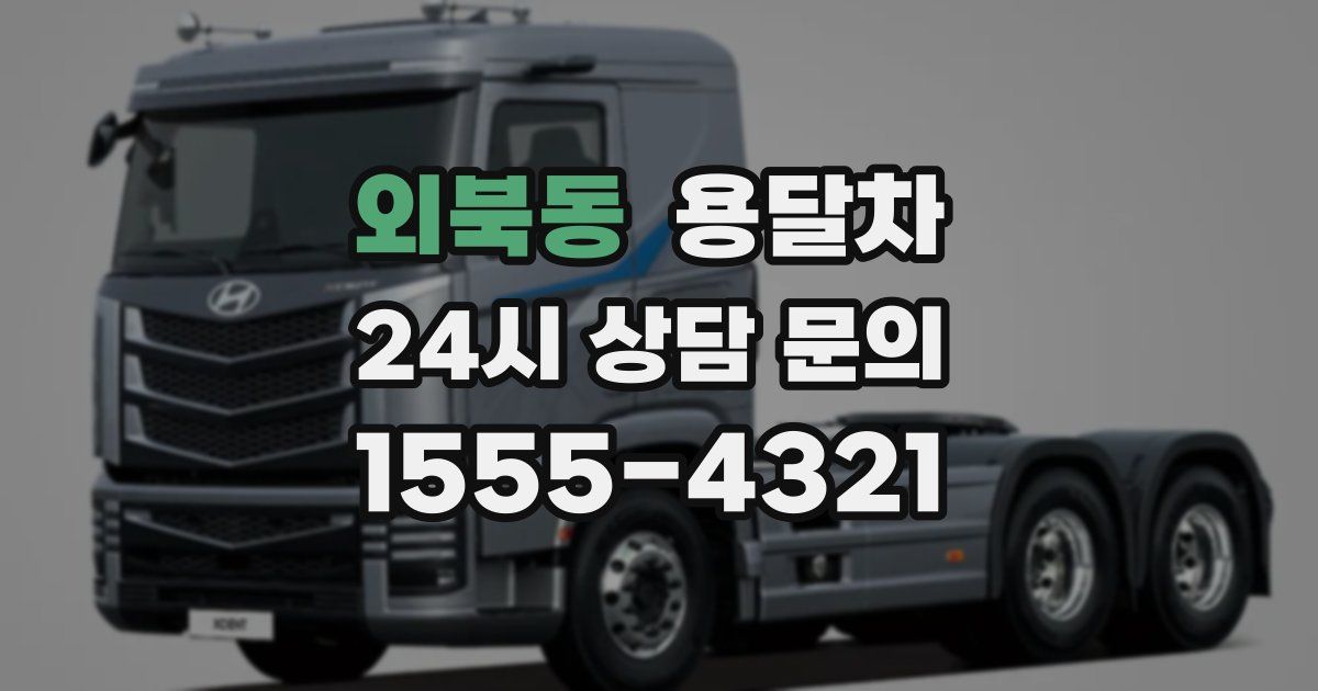 외북동 용달차