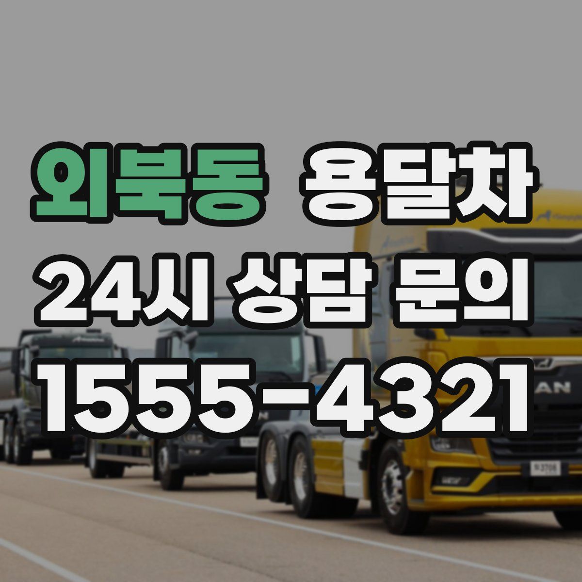 외북동 용달차