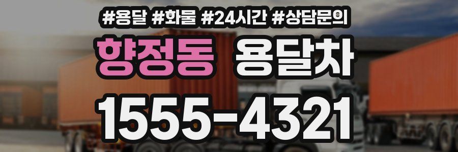 향정동 용달차