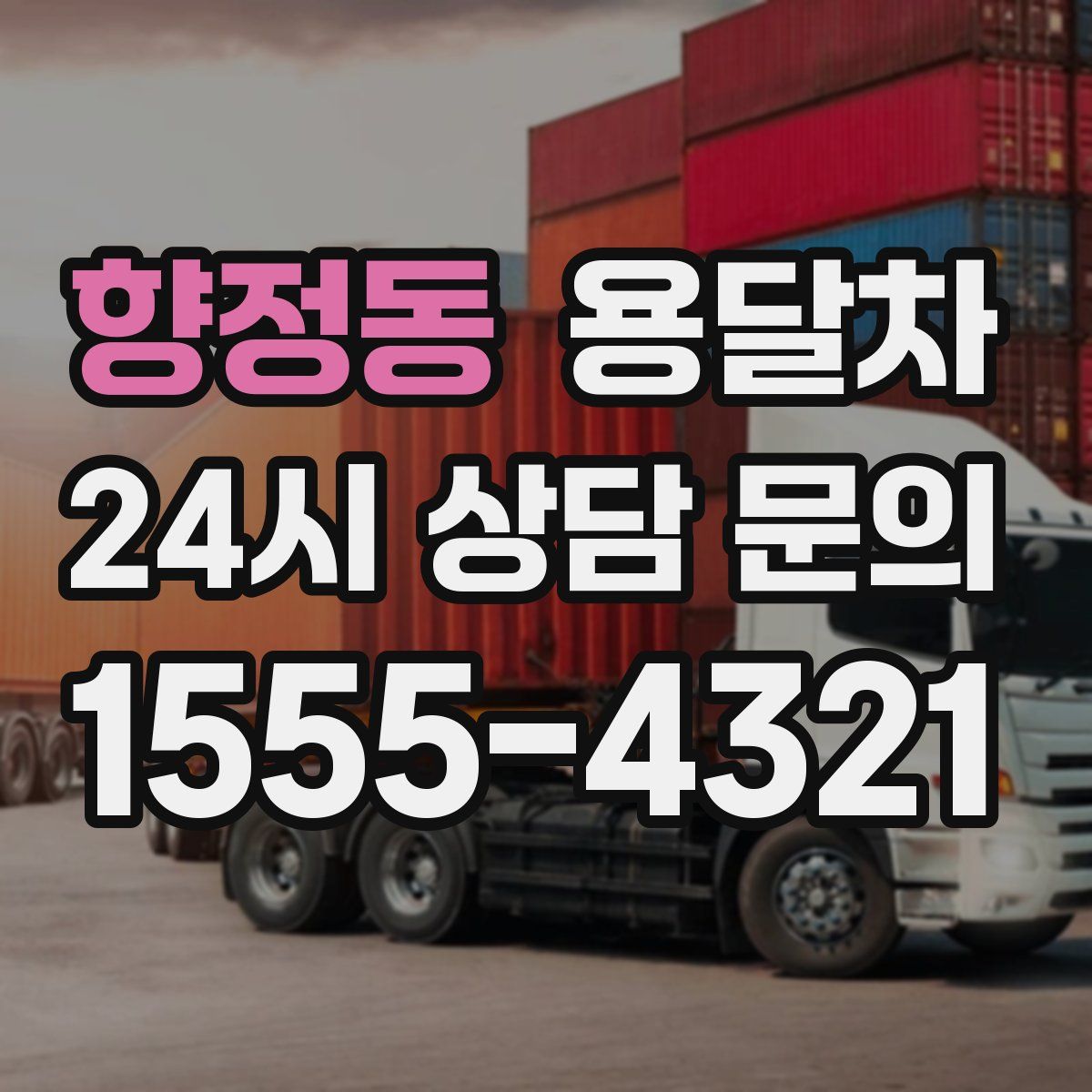 향정동 용달차