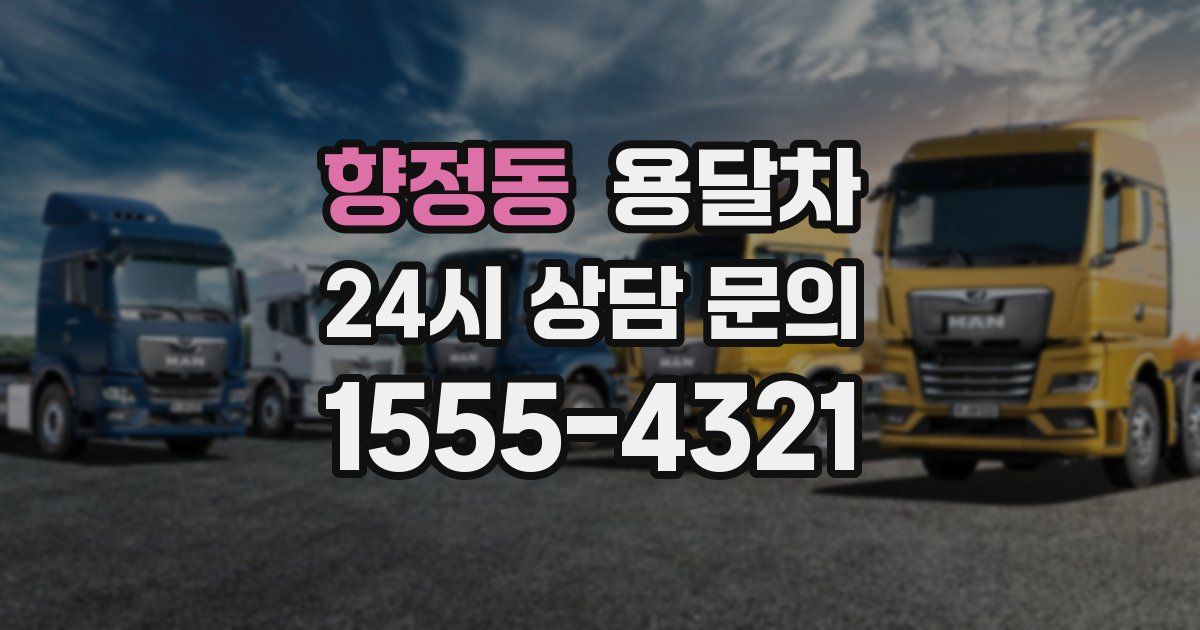 향정동 용달차