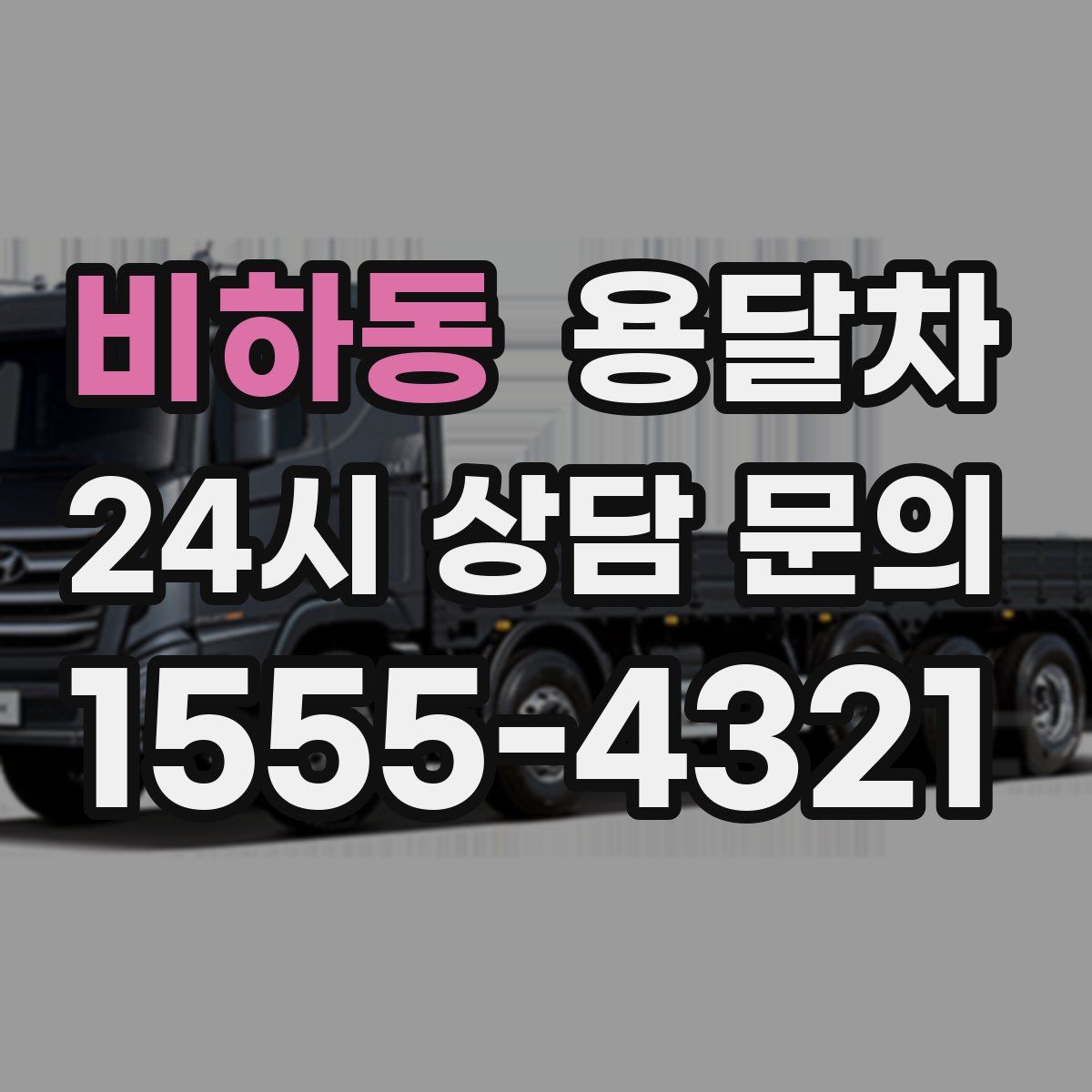 비하동 용달차