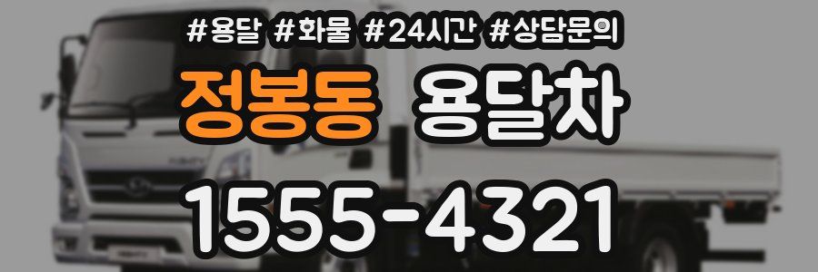 정봉동 용달차