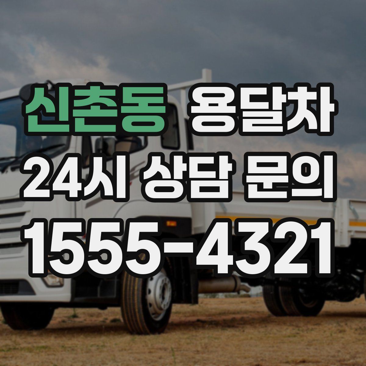 신촌동 용달차