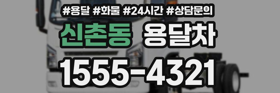 신촌동 용달차