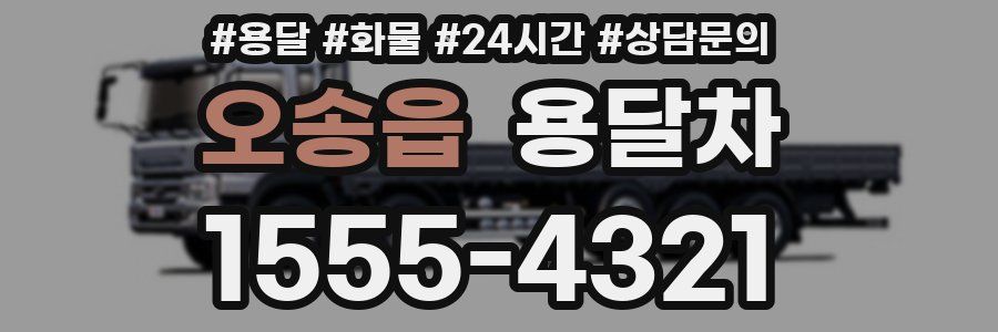 오송읍 용달차