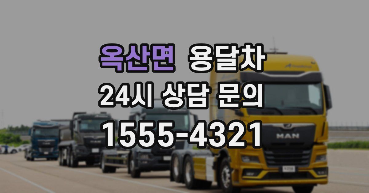 옥산면 용달차