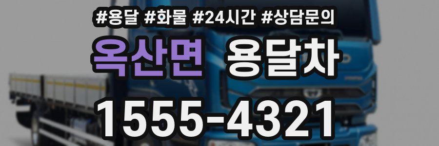 옥산면 용달차