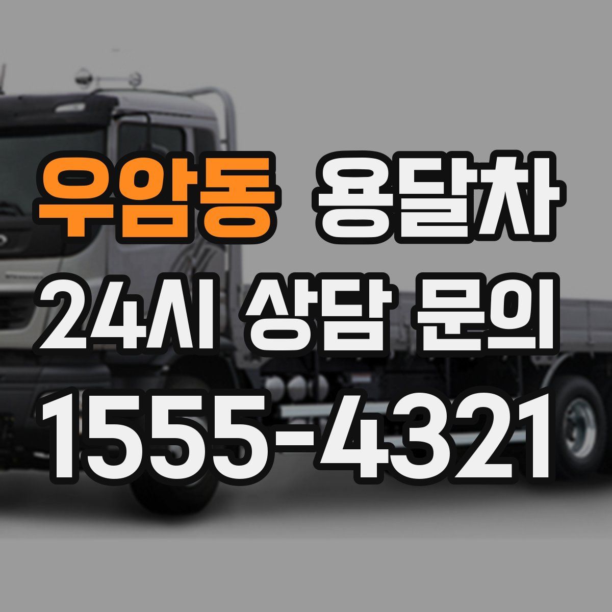 우암동 용달차