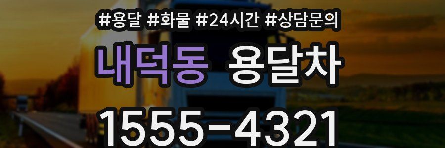 내덕동 용달차