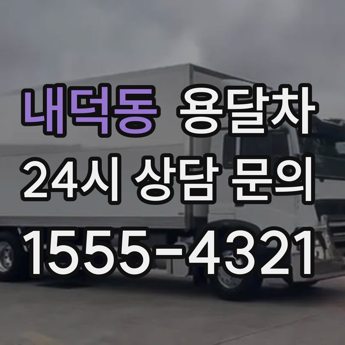 내덕동 용달차