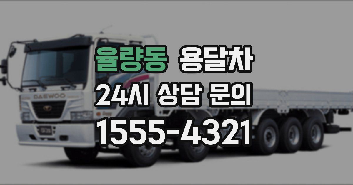 율량동 용달차