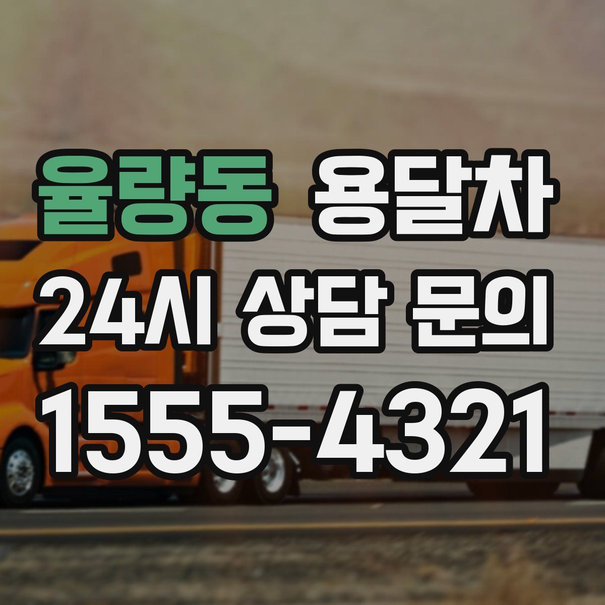 율량동 용달차