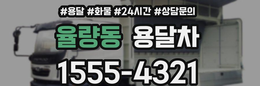 율량동 용달차