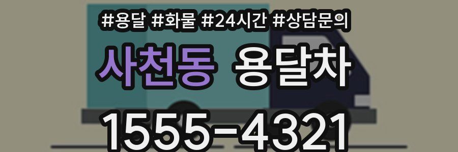 사천동 용달차